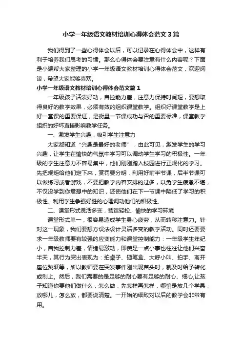 小学一年级语文教材培训心得体会范文3篇