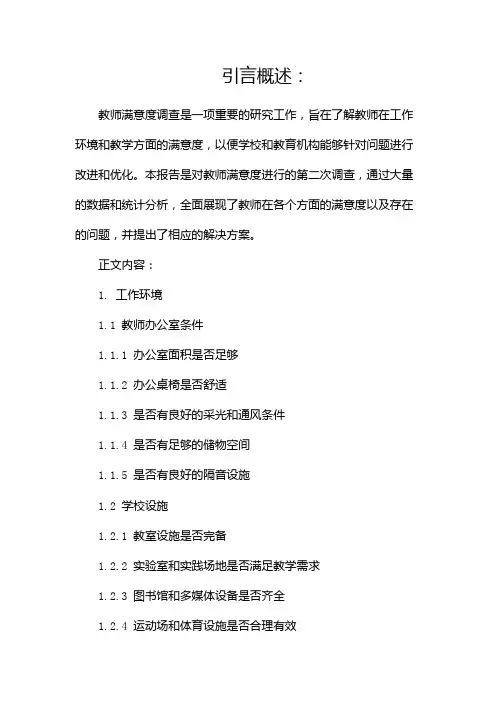 教师满意度调查报告(两篇)