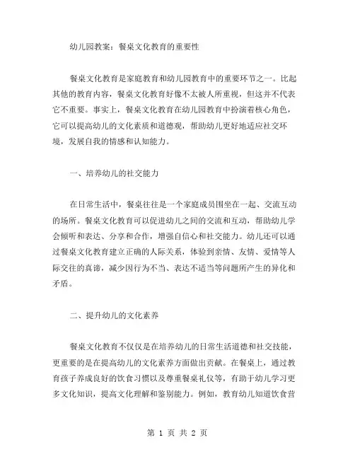 幼儿园教案：餐桌文化教育的重要性