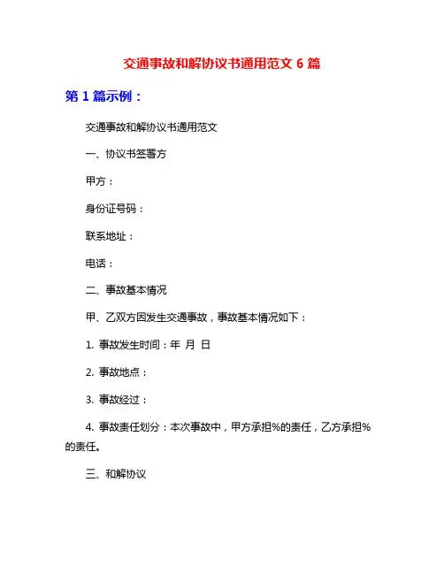 交通事故和解协议书通用范文6篇