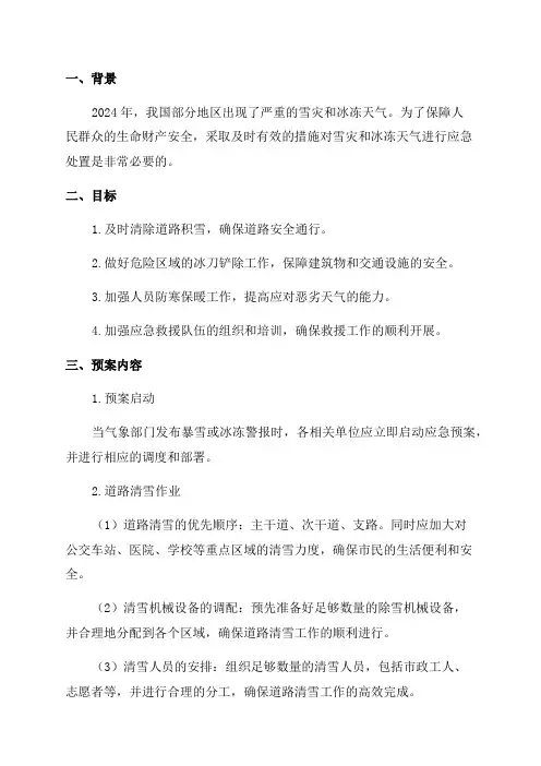 2024年扫雪铲冰应急预案