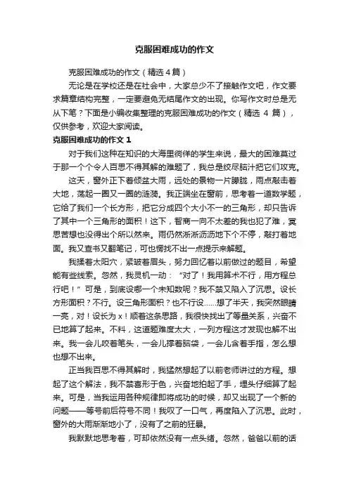 克服困难成功的作文（精选4篇）