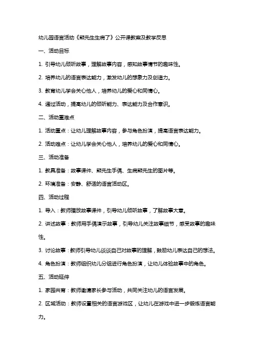 幼儿园语言活动《熊先生生病了》公开课教案及教学反思