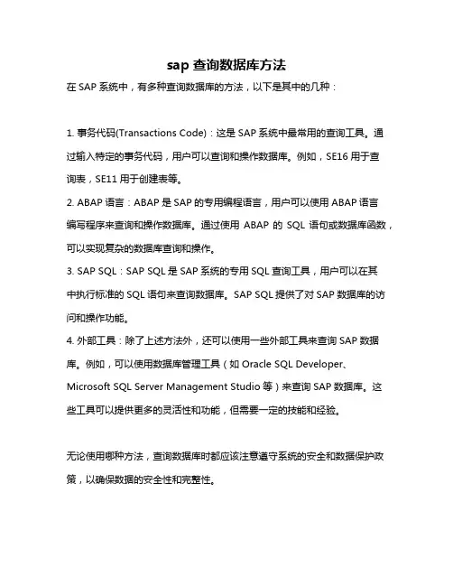 sap查询数据库方法