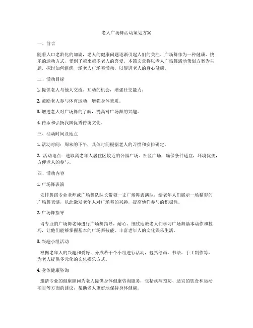 老人广场舞活动策划方案