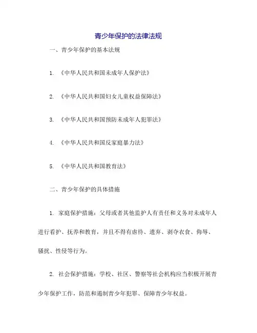 青少年保护的法律法规