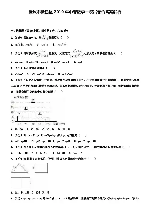 武汉市武昌区2019年中考数学一模试卷含答案解析+【精选五套中考模拟卷】
