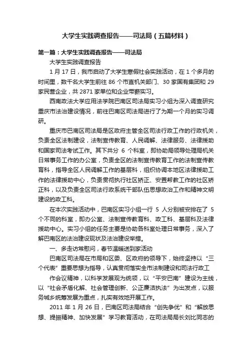 大学生实践调查报告——司法局（五篇材料）