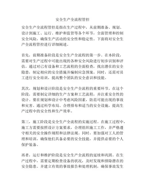 安全生产全流程管控