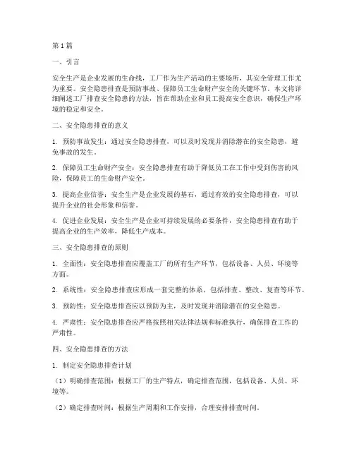 工厂排查安全隐患方法(3篇)