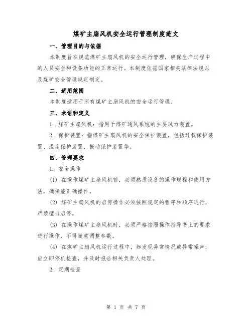 煤矿主扇风机安全运行管理制度范文(3篇)