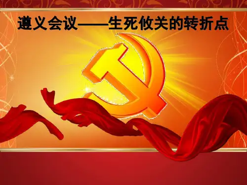 遵义会议介绍