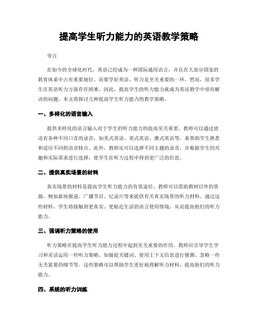 提高学生听力能力的英语教学策略