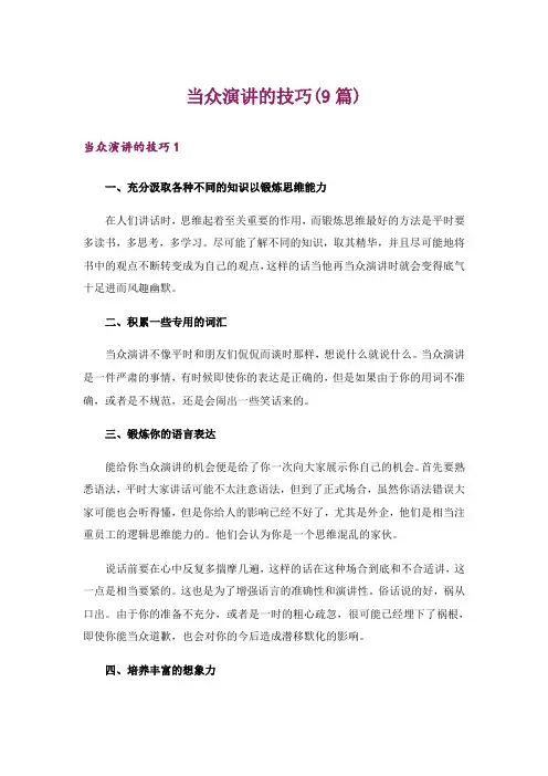 当众演讲的技巧(9篇)