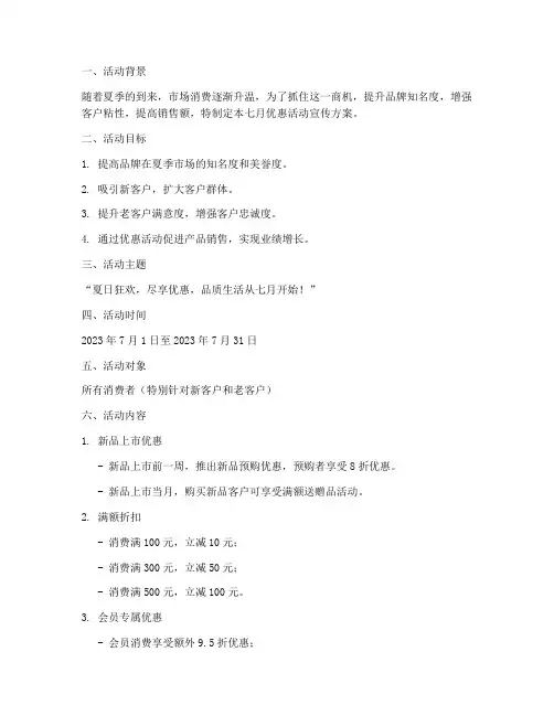 七月优惠活动宣传方案策划
