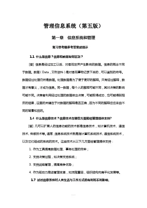 管理信息系统第二专业重点答案(1)