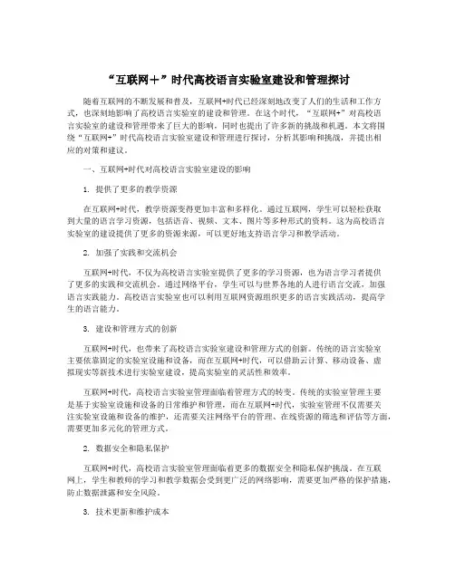 “互联网+”时代高校语言实验室建设和管理探讨