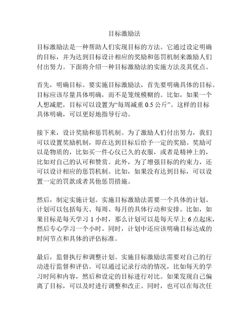 目标激励法