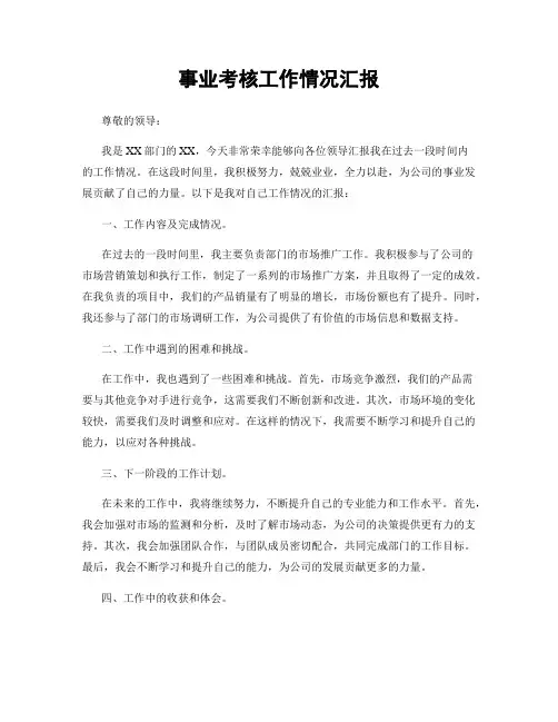 事业考核工作情况汇报