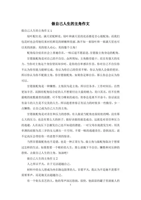 做自己人生的主角作文