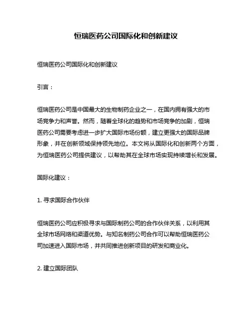 恒瑞医药公司国际化和创新建议