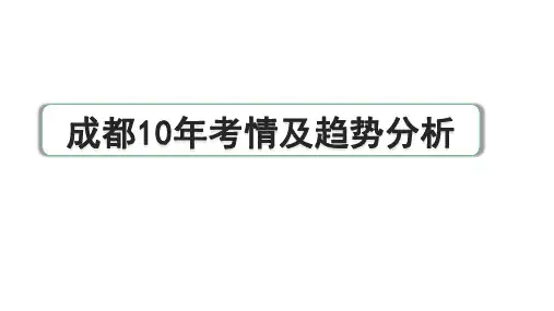 2024成都中考语文名著阅读备考 成都10年考情及趋势分析(课件)