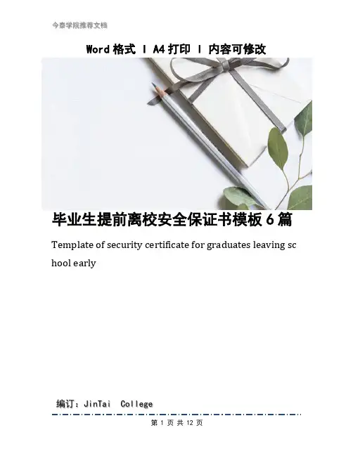 毕业生提前离校安全保证书模板6篇