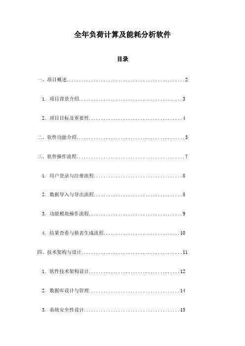 全年负荷计算及能耗分析软件