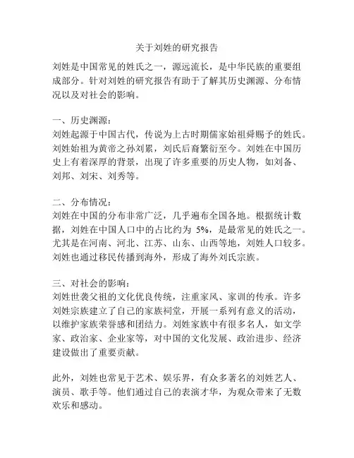关于刘姓的研究报告