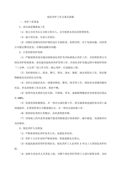 绿化养护工作方案及措施