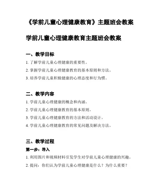 《学前儿童心理健康教育》主题班会教案
