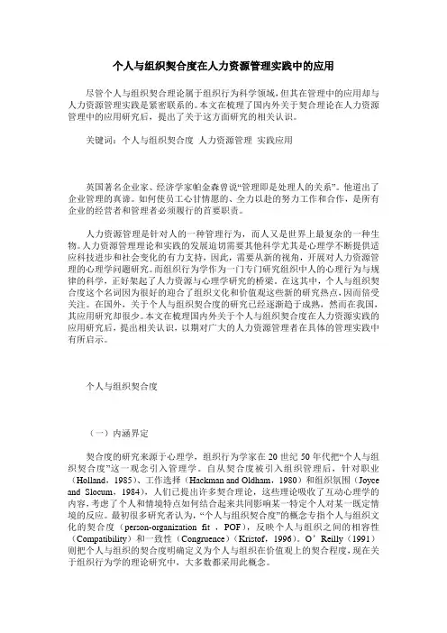 个人与组织契合度在人力资源管理实践中的应用