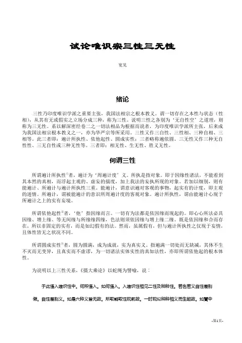 试论唯识宗三性三无性思想及其意义