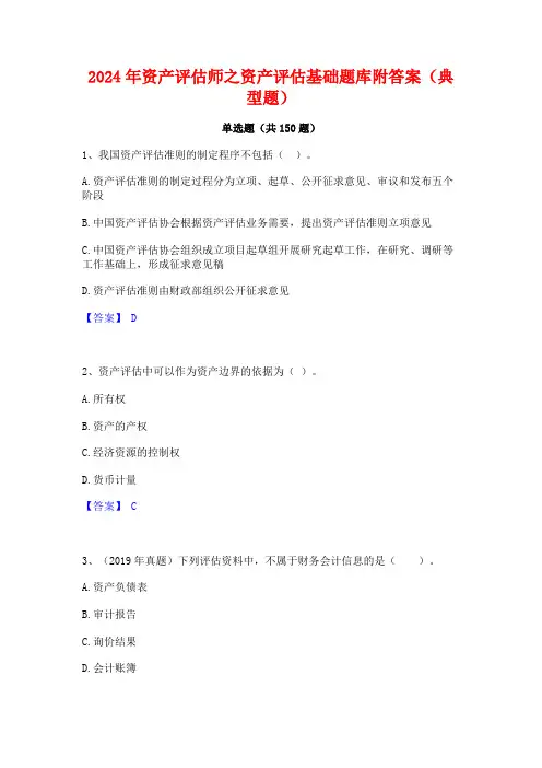 2024年资产评估师之资产评估基础题库附答案(典型题)