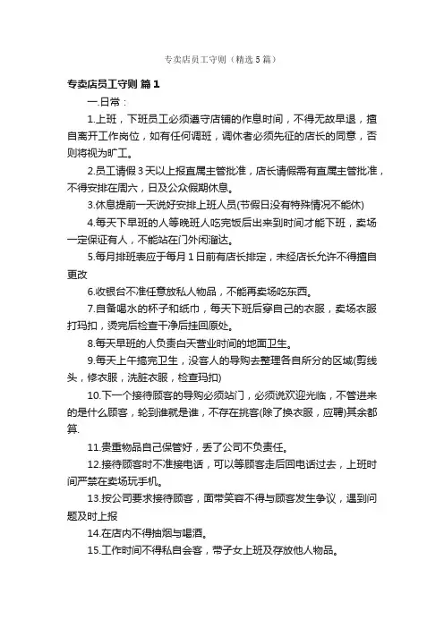 专卖店员工守则（精选5篇）