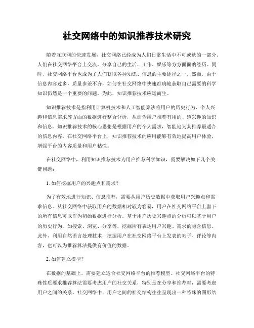 社交网络中的知识推荐技术研究