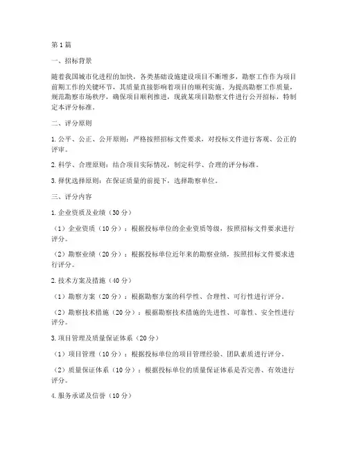 勘察文件招标评分(3篇)
