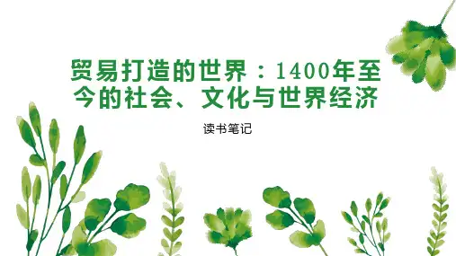 贸易打造的世界：1400年至今的社会、文化与世界经济