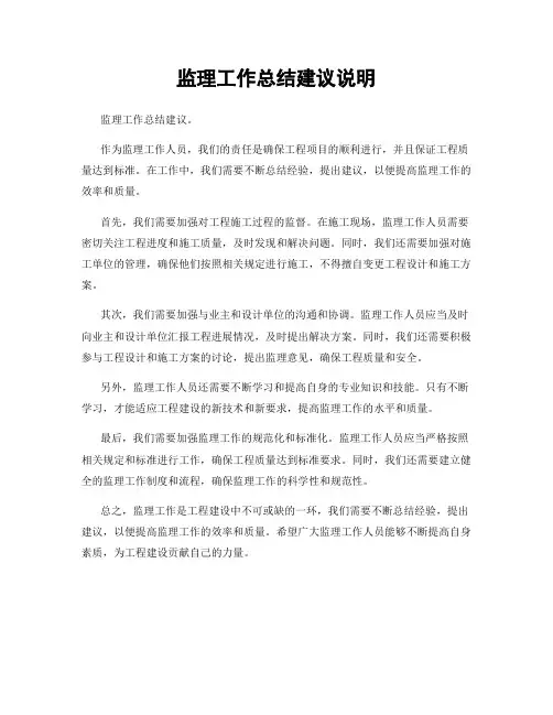 监理工作总结建议说明