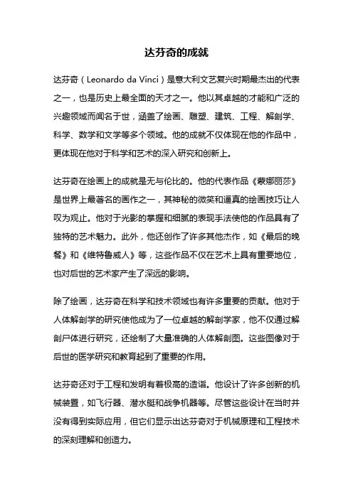 达芬奇的成就