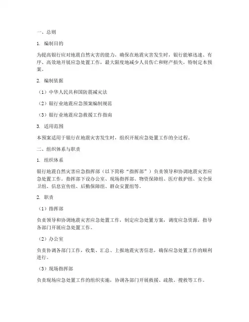银行地震自然灾害应急预案