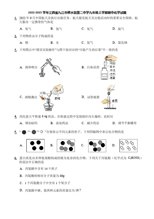 2022-2023学年江西省九江市修水县第二中学九年级上学期期中化学试题