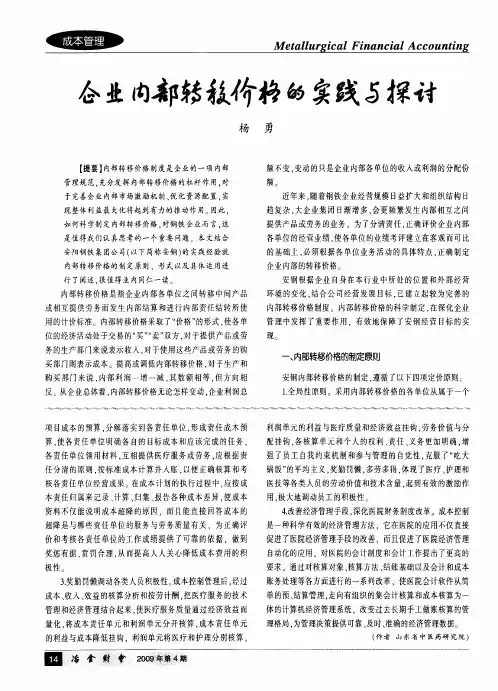企业内部转移价格的实践与探讨