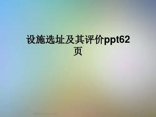 设施选址及其评价ppt62页