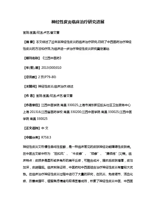 神经性皮炎临床治疗研究进展