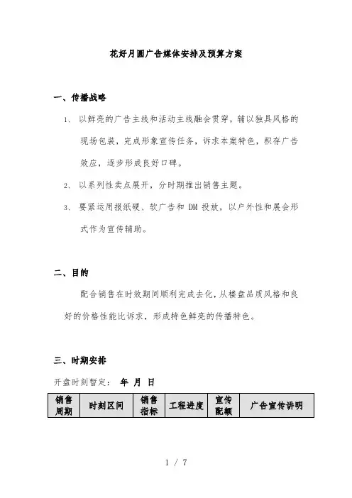 花好月圆广告媒体安排及预算预案