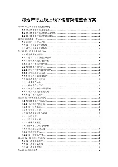 房地产行业线上线下销售渠道整合方案