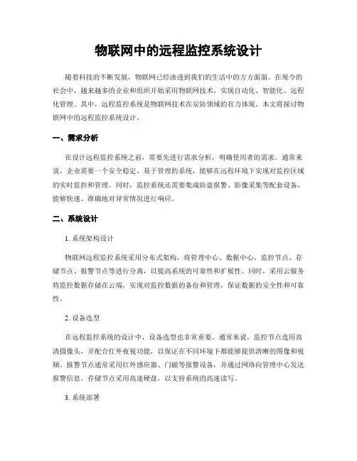 物联网中的远程监控系统设计