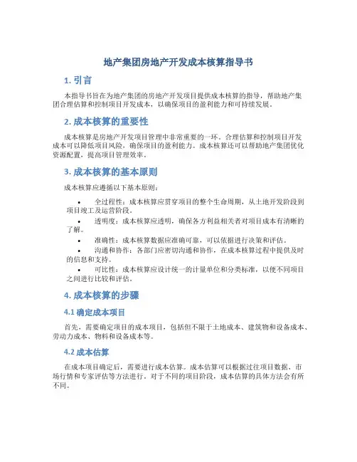 地产集团房地产开发成本核算指导书