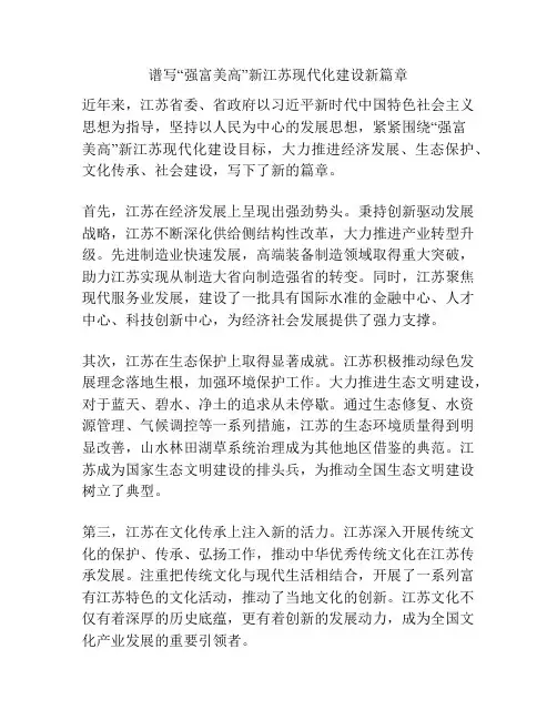谱写“强富美高”新江苏现代化建设新篇章